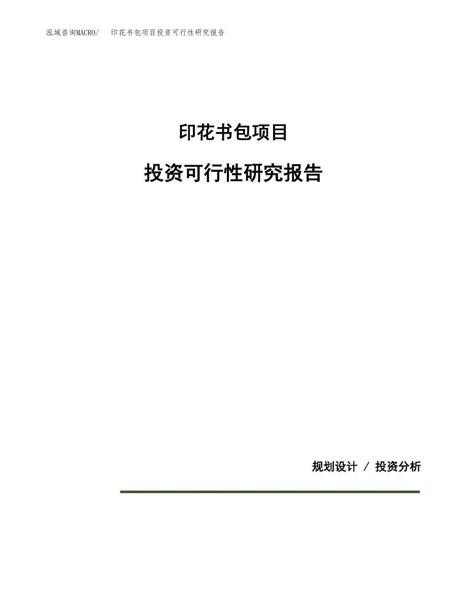 印花书包项目投资可行性研究报告.docx_第1页