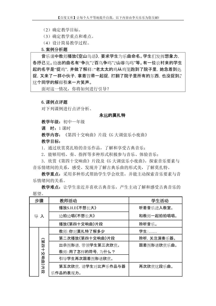 中小学和幼儿园教师资格考试大纲《音乐学科知识跟教学能力》(初级中学)_第5页