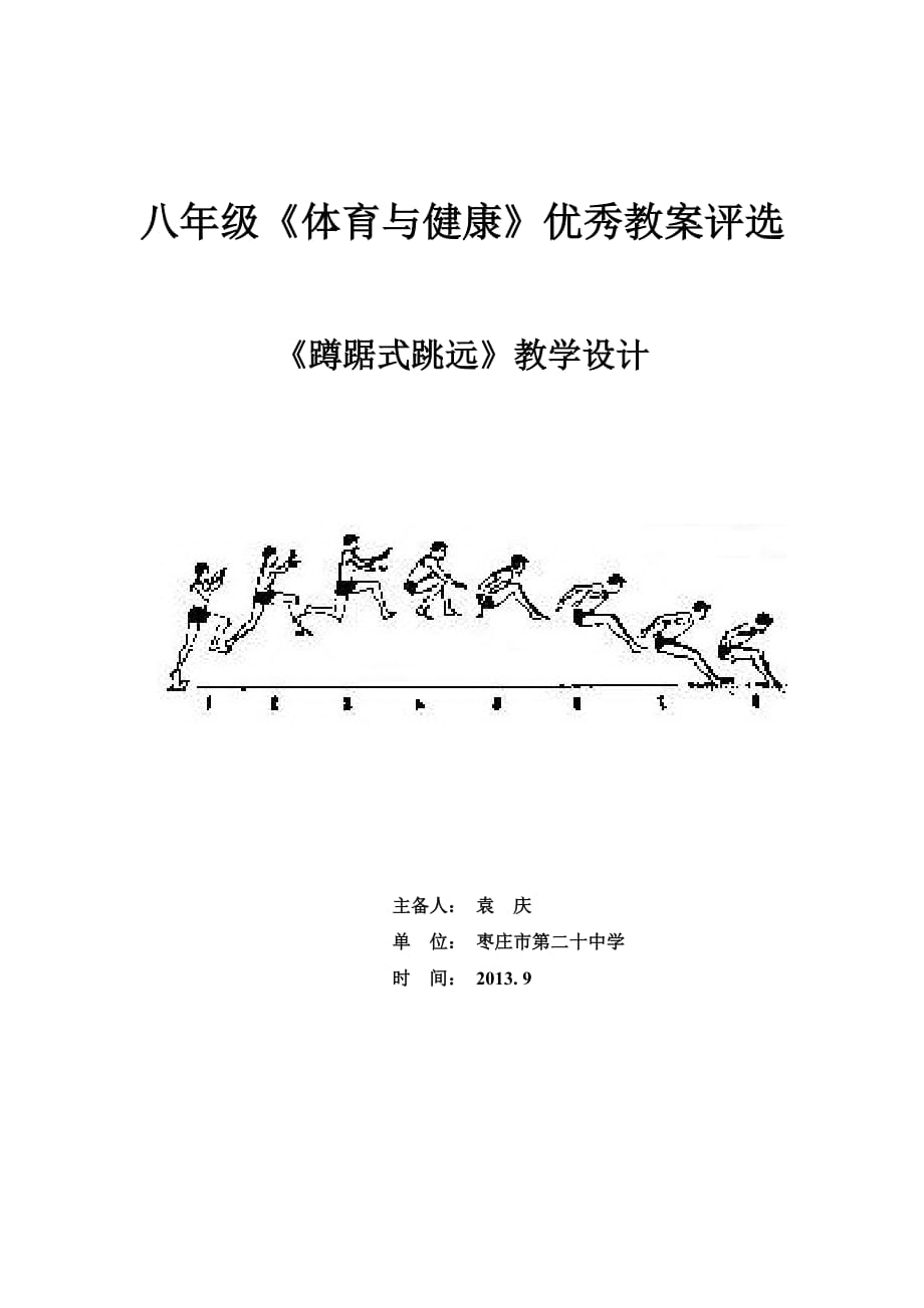 中学蹲踞式跳远体育教案_第1页