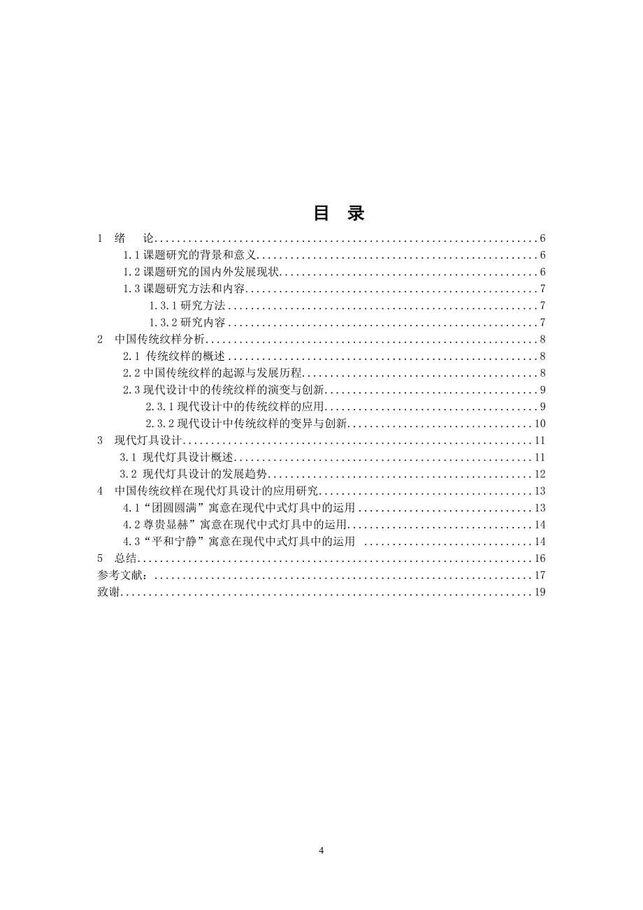 我国传统纹样在现代灯具设计中的应用跟研究_第5页