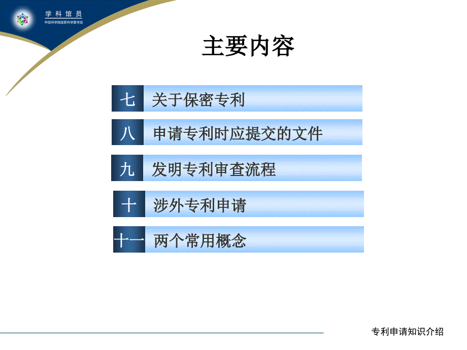 专利申请知识的介绍_中国科学院昆明动物研究所图书馆_第3页