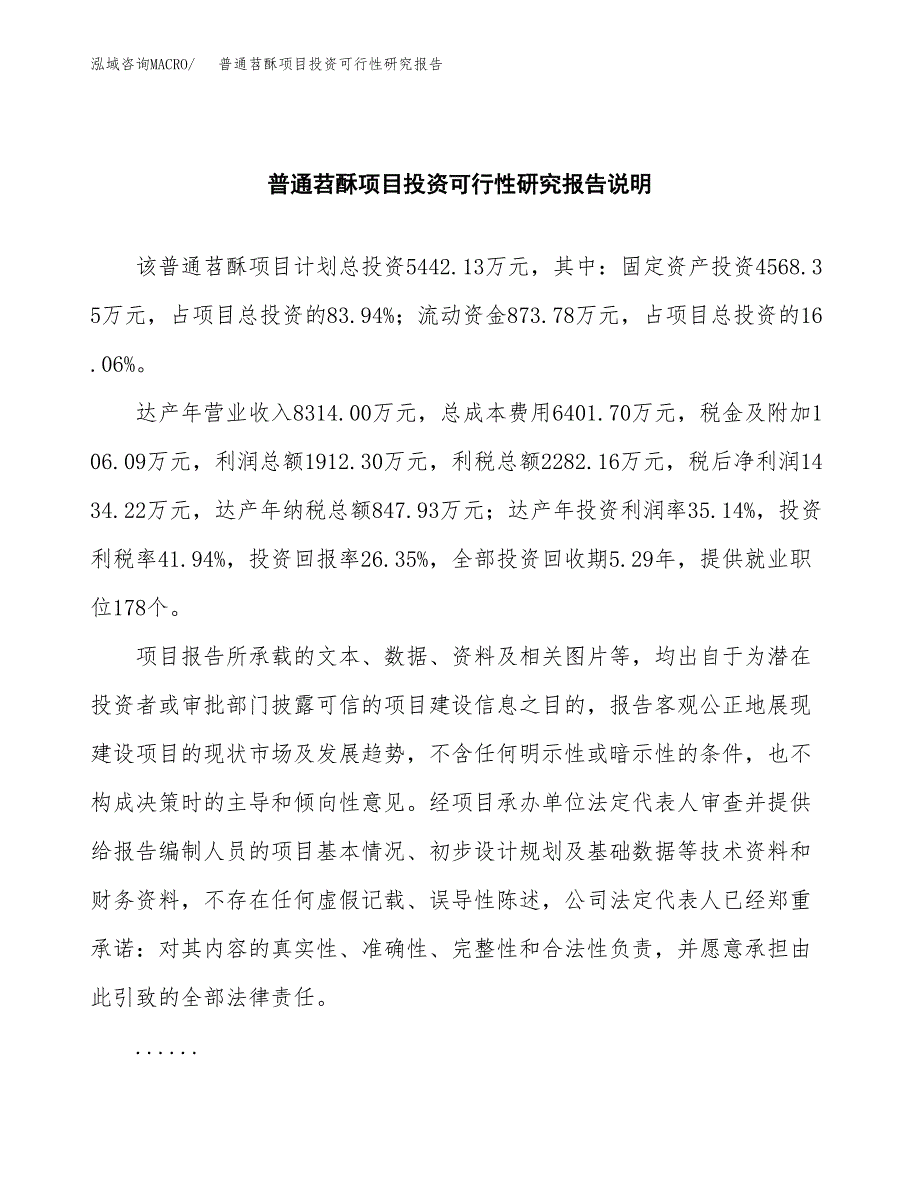 普通苕酥项目投资可行性研究报告.docx_第2页