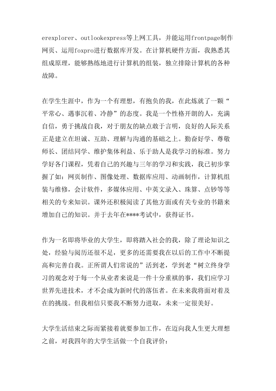 计算机专业毕业自我评价_第3页