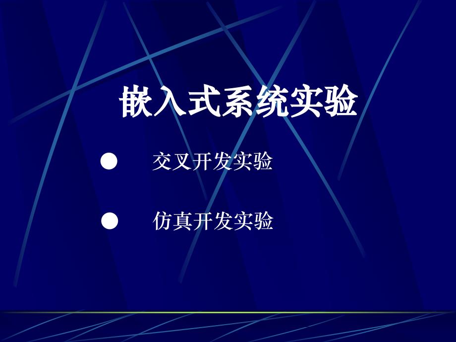 嵌入式系统试验_交叉开发试验_第1页