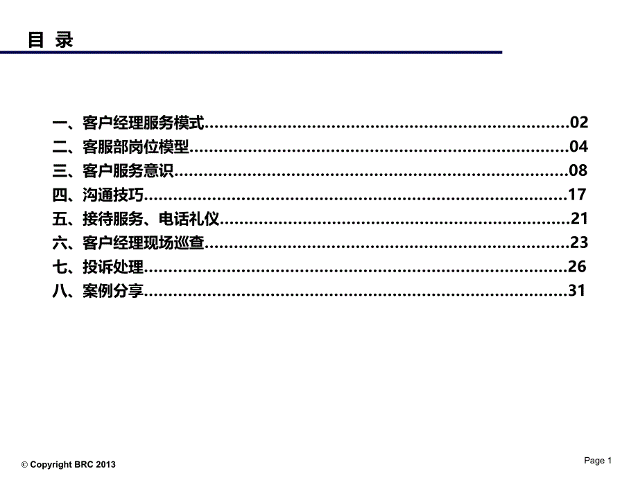 物业新员工入职客服岗位应知应会_第2页