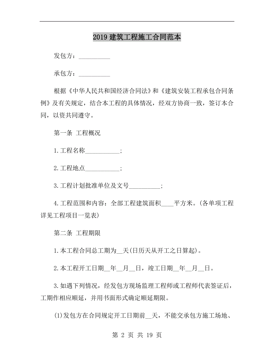 2019建筑工程施工合同范本_第2页