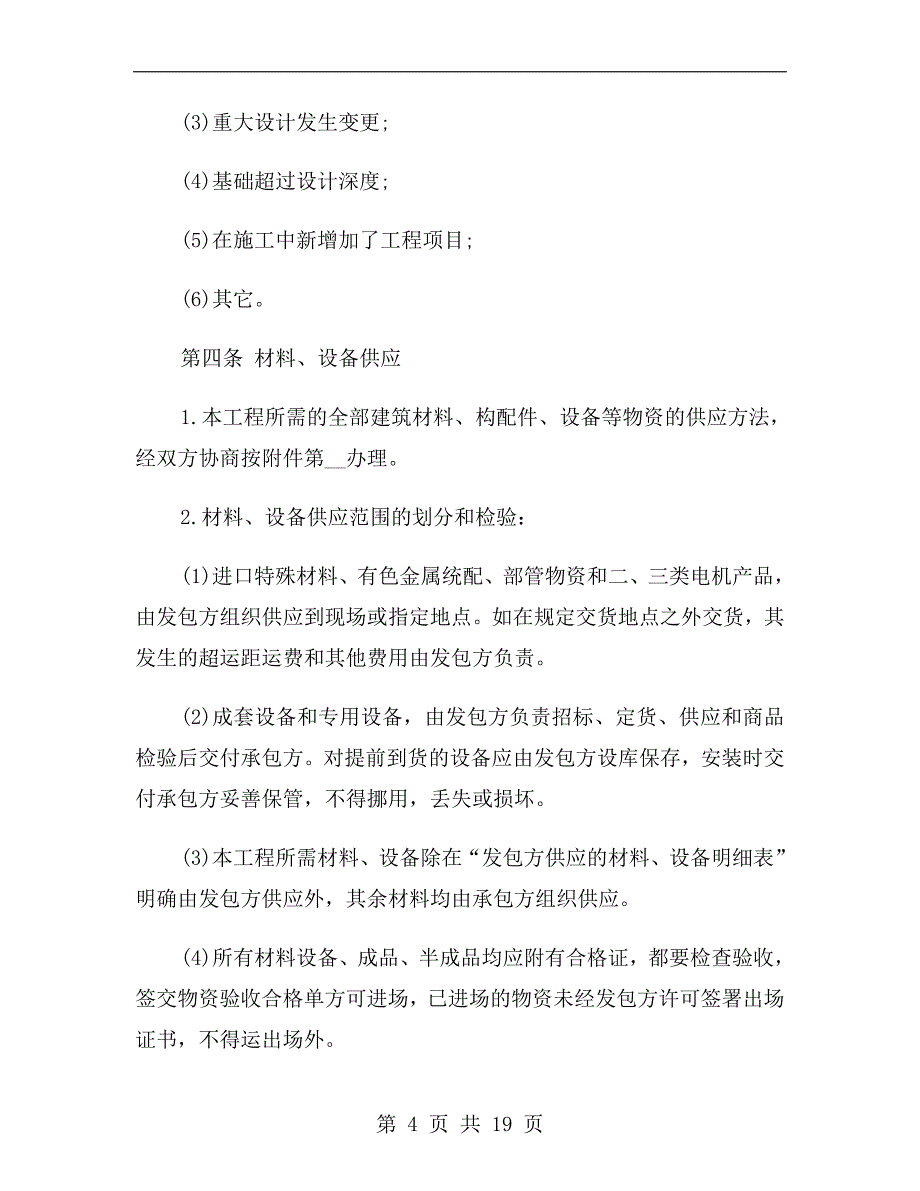 2019建筑工程施工合同范本_第4页