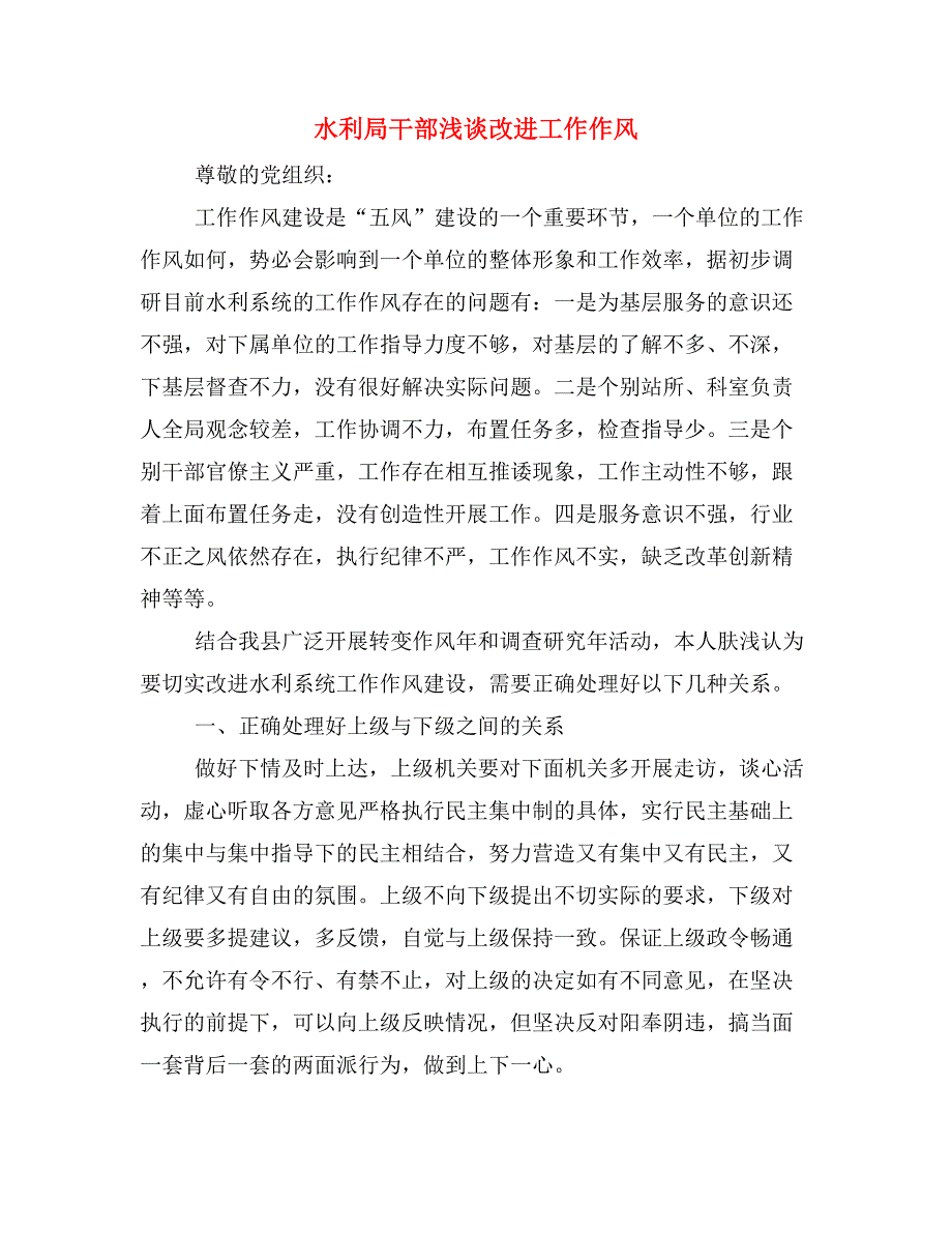 水利局干部浅谈改进工作作风_第1页