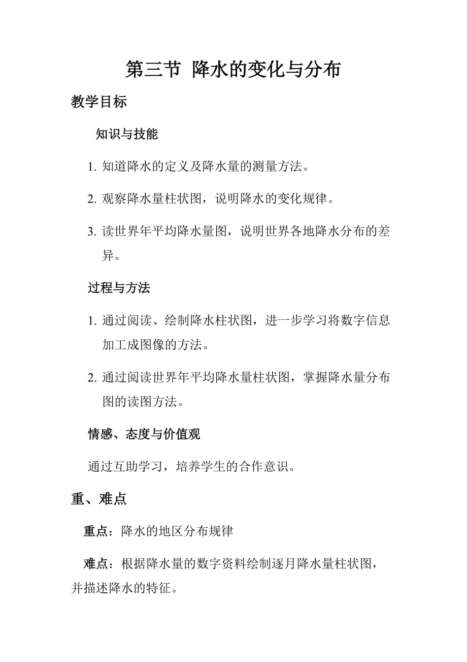 降水的变化与分布-江阴山观二中-苏启芳-地理-初一-上册_第1页