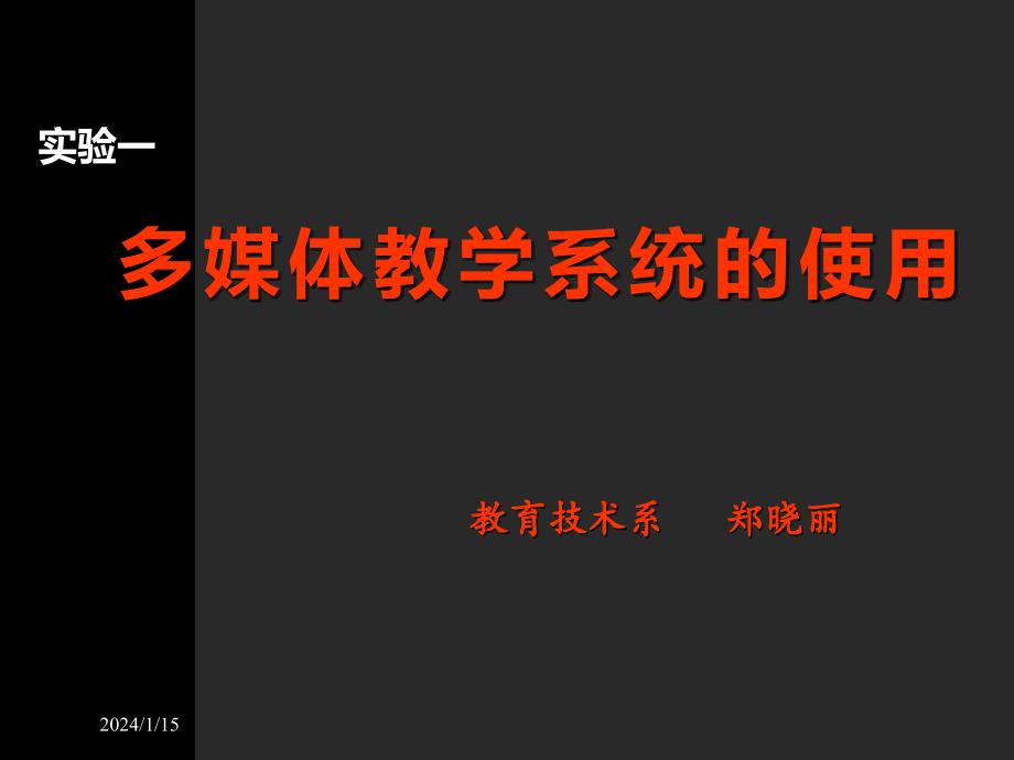 实验一多媒体教室的使用讲解_第1页