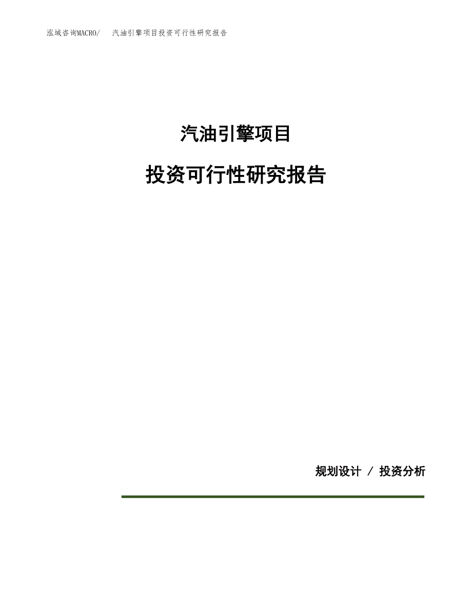 汽油引擎项目投资可行性研究报告.docx_第1页