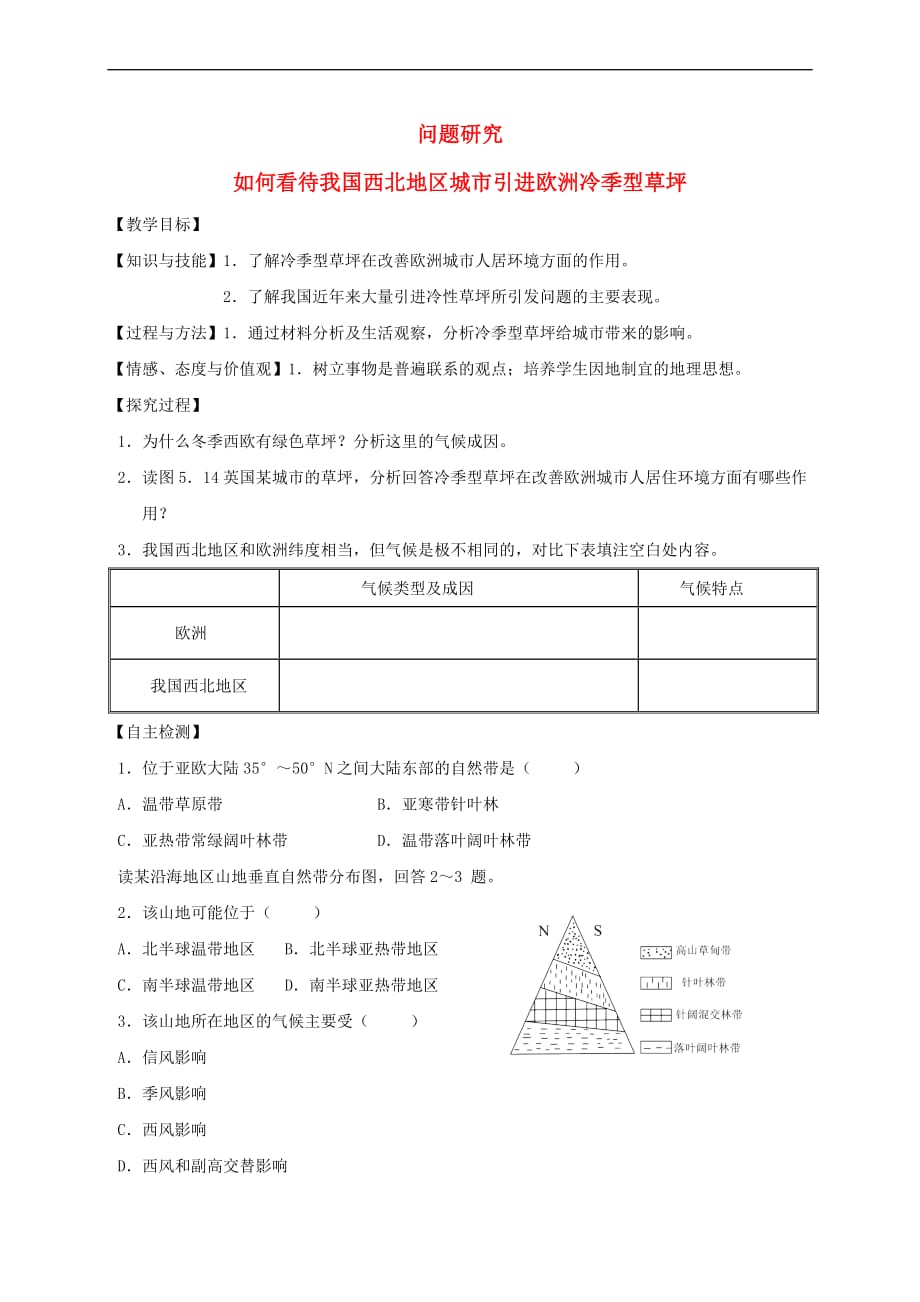 山西省忻州市高中地理 第5章 自然地理环境的整体性与差异性 问题研究——如何看待我国西北地区城市引进欧洲冷季型草坪学案（无答案）新人教版必修1_第1页