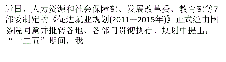 企业经营压力或架空“就业新政”_第1页