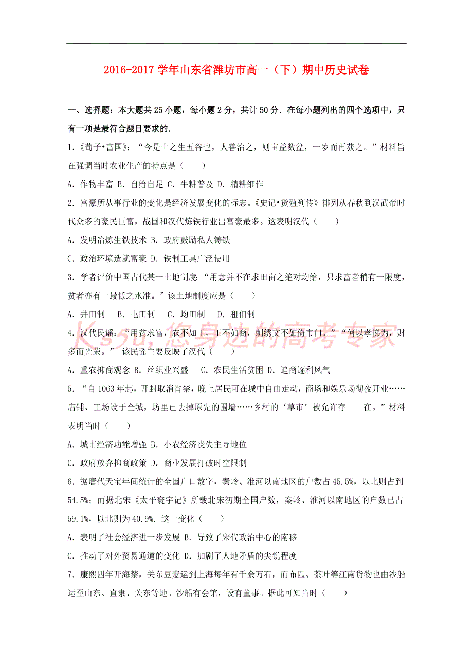 山东省潍坊市2016－2017学年高一历史下学期期中试卷（含解析）_第1页