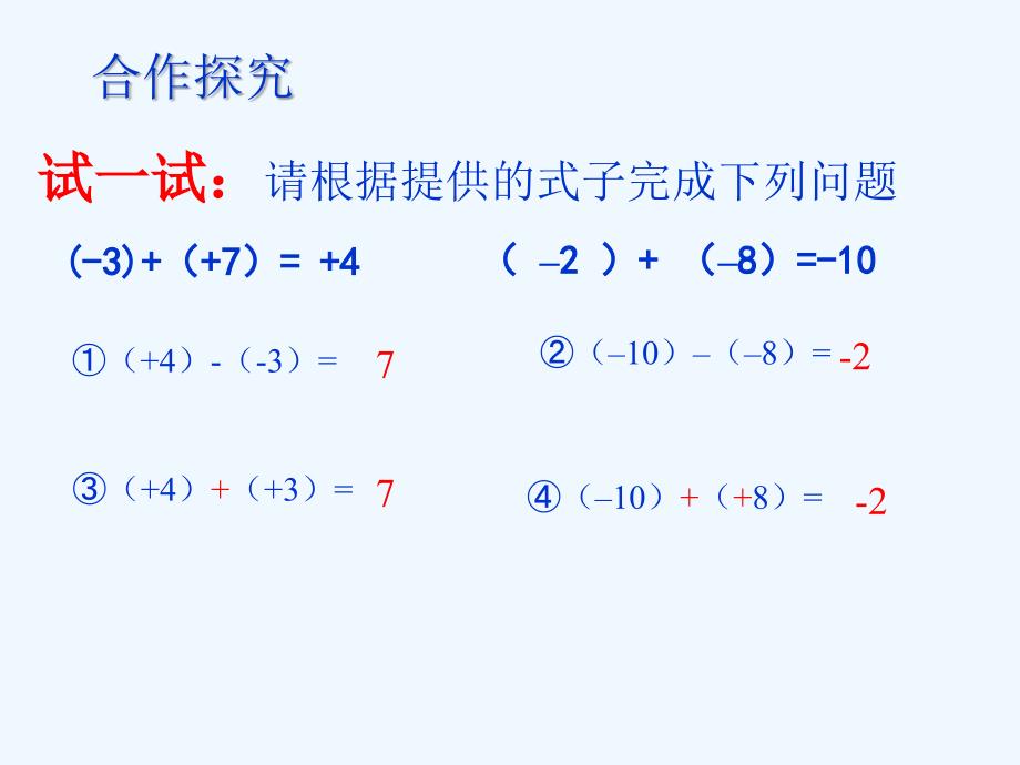 北师大版数学初一上册3.5有理数减法_第4页