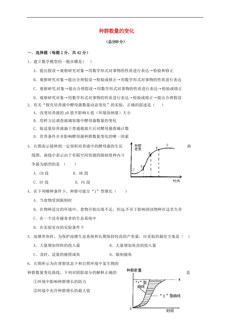 山西省忻州市2016－2017年高中生物 第4章 种群和群落 4.2 种群数量的变化测试题 新人教版必修3_第1页