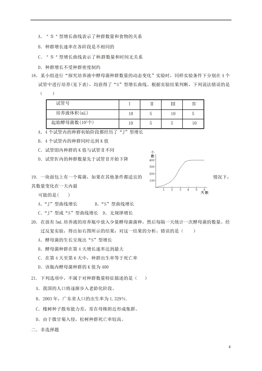 山西省忻州市2016－2017年高中生物 第4章 种群和群落 4.2 种群数量的变化测试题 新人教版必修3_第4页