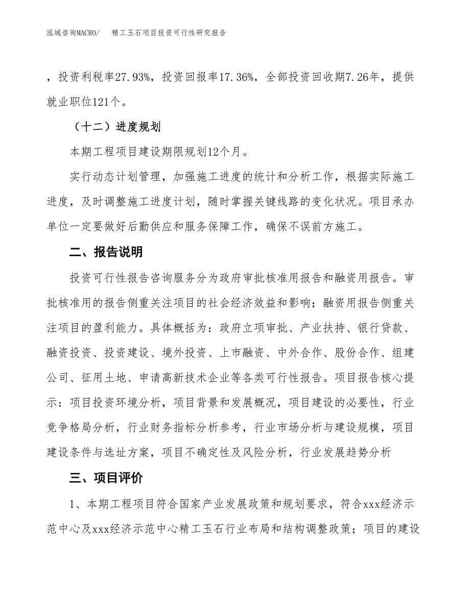 精工玉石项目投资可行性研究报告.docx_第5页