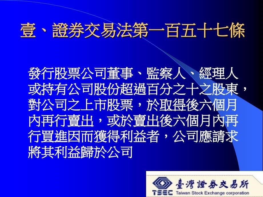 证券交易法第一百五十七条相关法令与应行注意事项_第5页