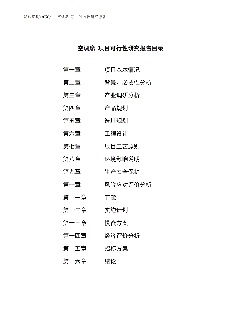 空调席 项目可行性研究报告（总投资12000万元）（59亩）_第2页