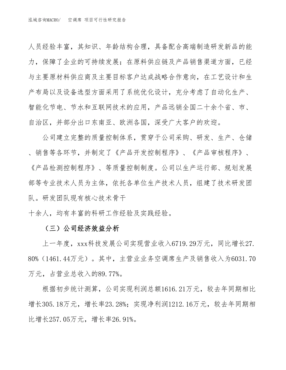 空调席 项目可行性研究报告（总投资12000万元）（59亩）_第4页