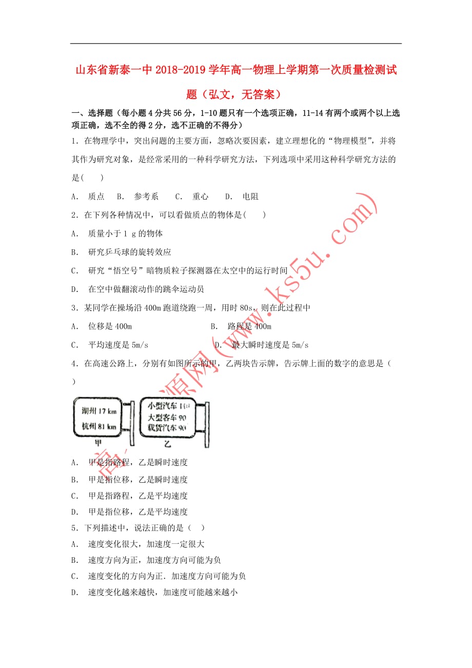 山东省2018－2019学年高一物理上学期第一次质量检测试题（弘文无答案）_第1页