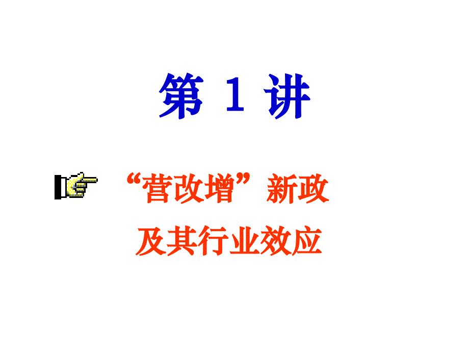 深圳交通运输业和现代服务业营业税改增值税培训辅导_第3页