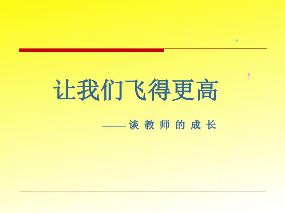 让我们飞得更高—新教师培训_第1页