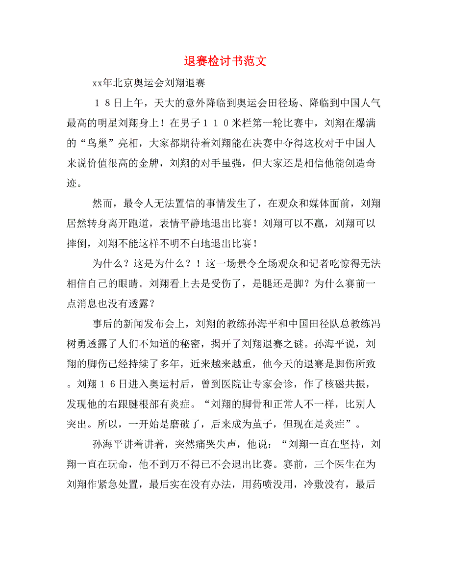 退赛检讨书范文_第1页