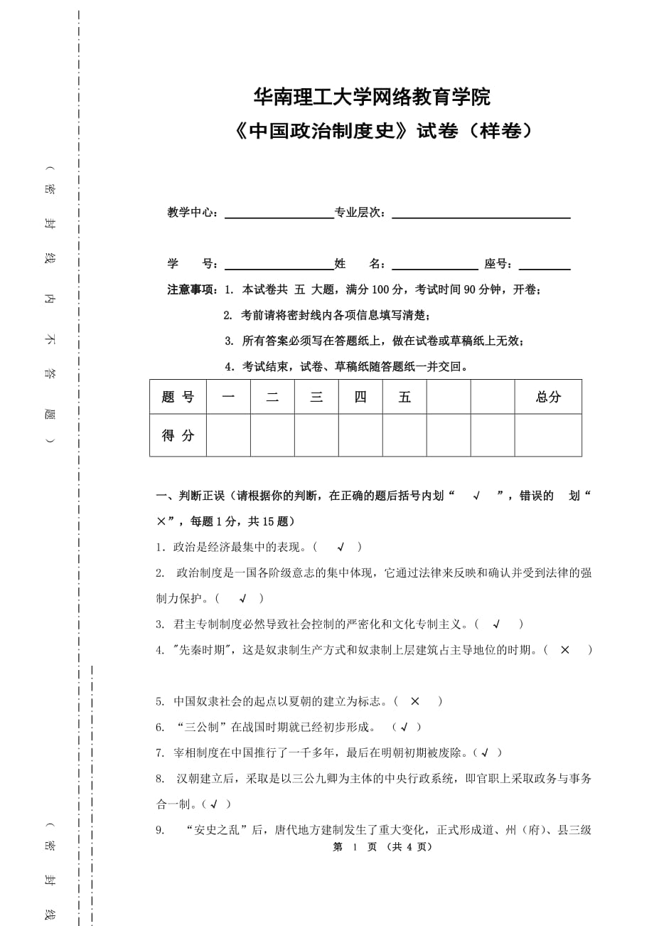 我国政治制度史(样卷)_第1页