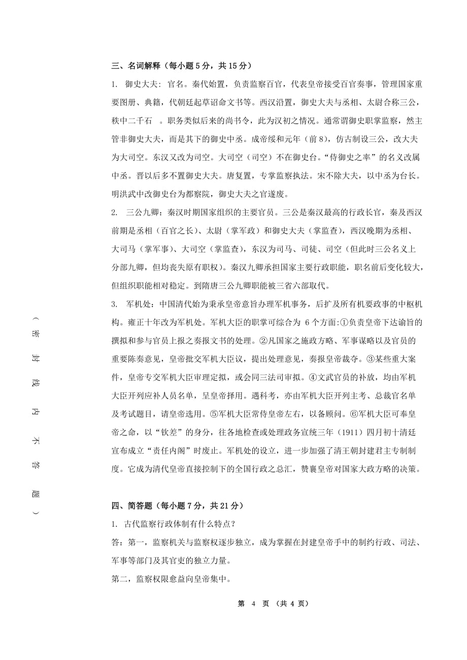 我国政治制度史(样卷)_第4页