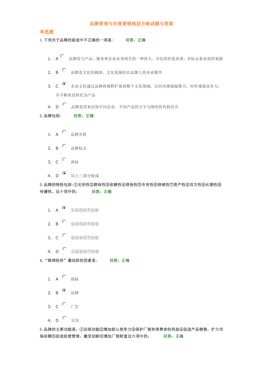 品牌管理与年度营销规划方略试题与答案讲解_第1页