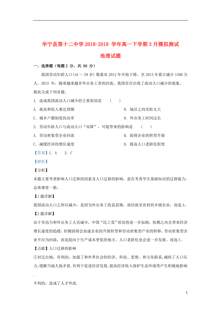 云南省华宁县第十二中学2018_2019学年高一地理下学期3月模拟测试（含解析）_第1页