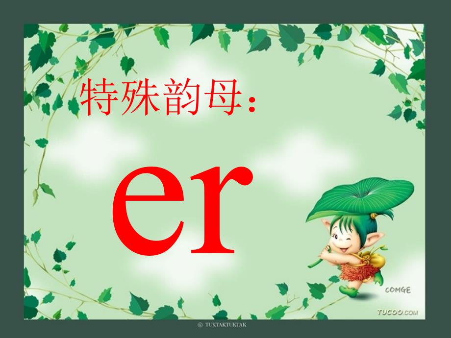 韵母ie__ue__er_第1页