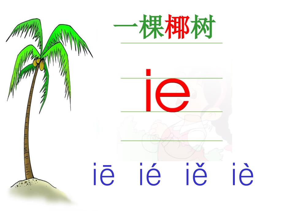 韵母ie__ue__er_第2页