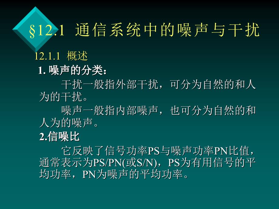 通信系统组成与分析讲解_第2页