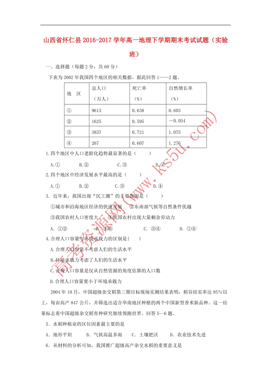 山西省怀仁县2016－2017学年高一地理下学期期末考试试题（实验班）_第1页