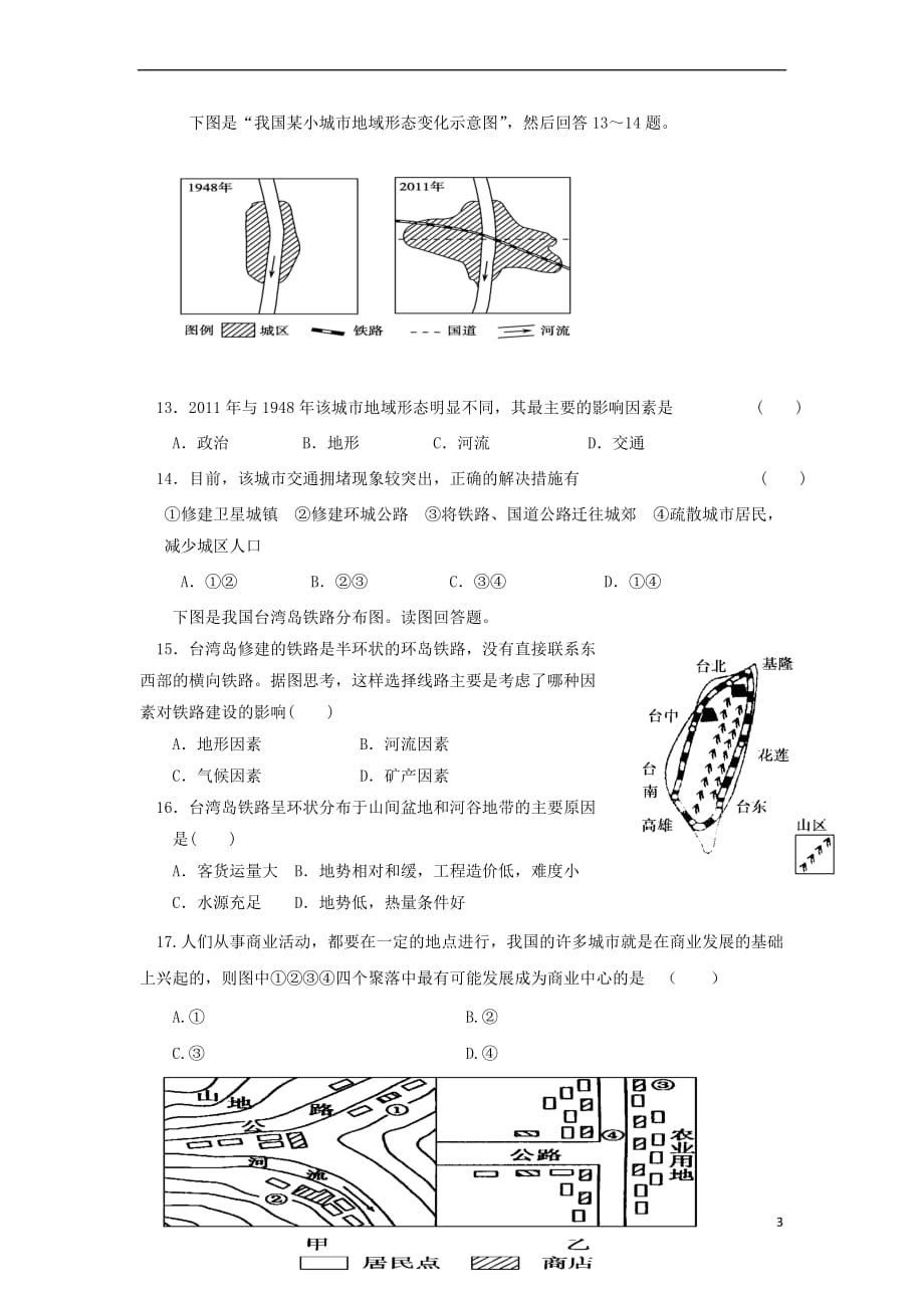 山西省怀仁县2016－2017学年高一地理下学期期末考试试题（实验班）_第3页