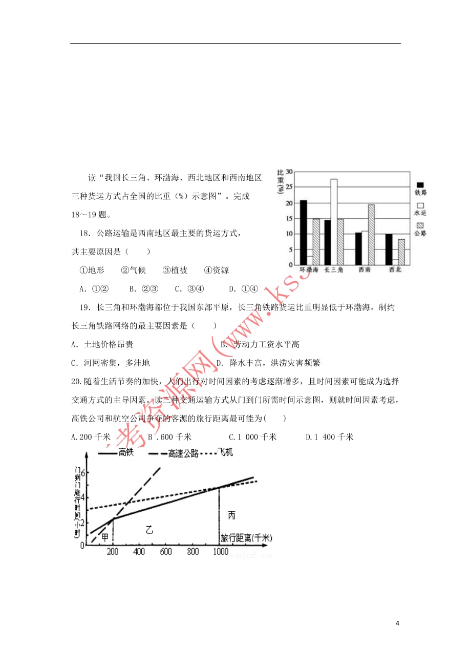 山西省怀仁县2016－2017学年高一地理下学期期末考试试题（实验班）_第4页