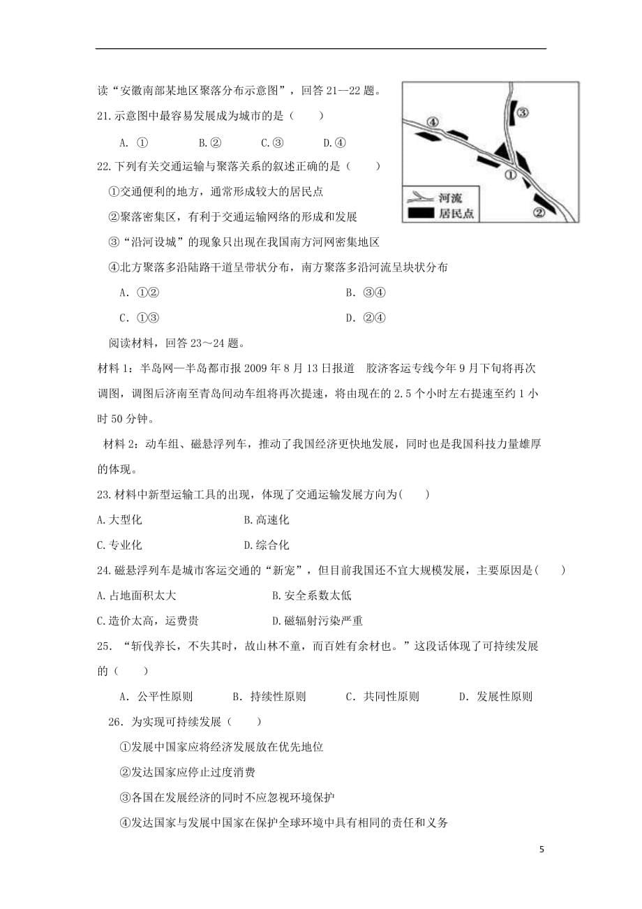 山西省怀仁县2016－2017学年高一地理下学期期末考试试题（实验班）_第5页