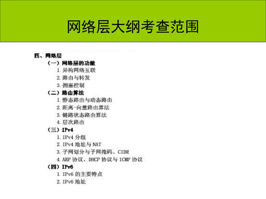 计算机网络考研辅导讲座(4、网络层-上)解读_第1页