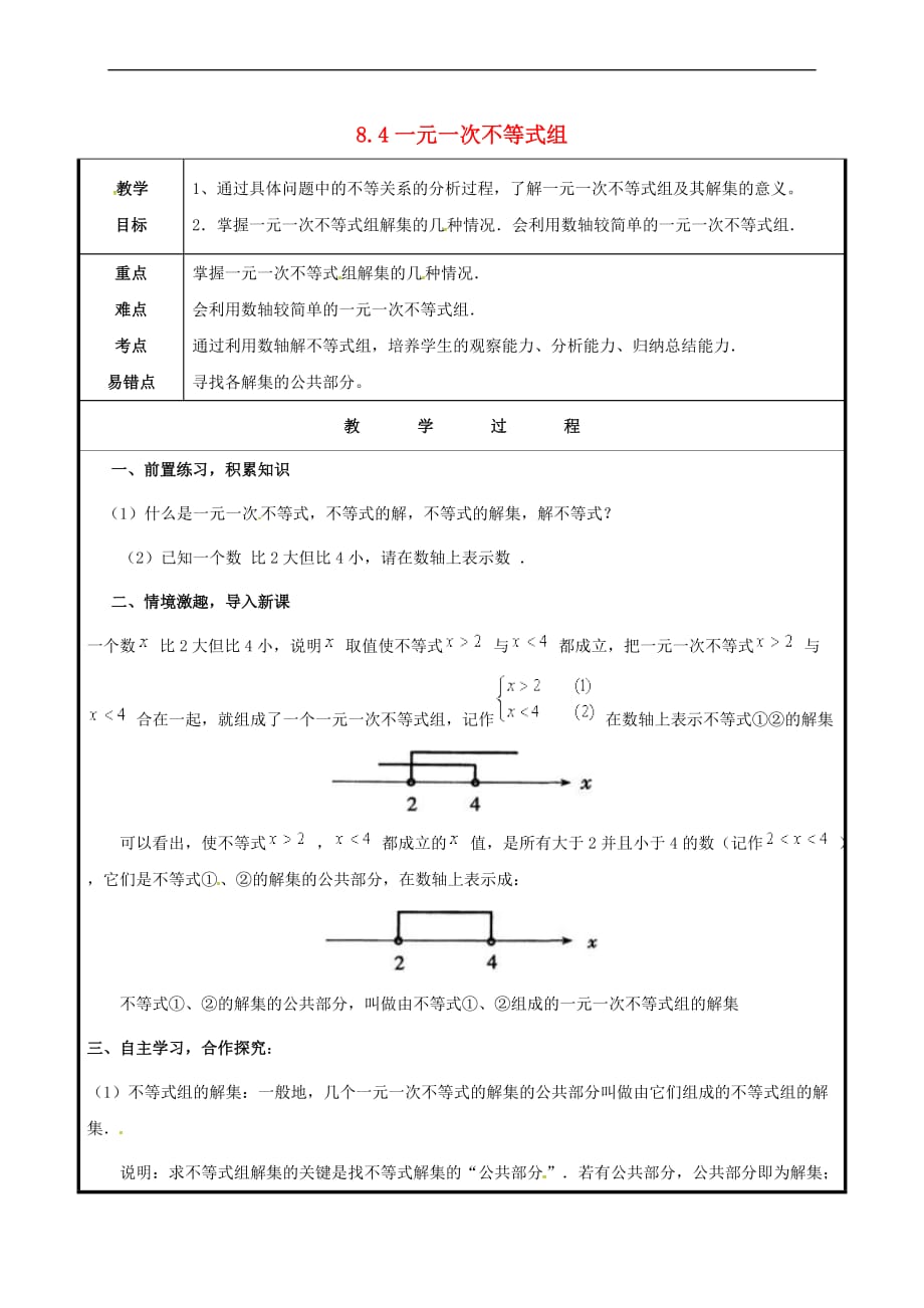 山东省聊城市高唐县八年级数学下册 8.4 一元一次不等式组（1）教案 （新版）青岛版_第1页