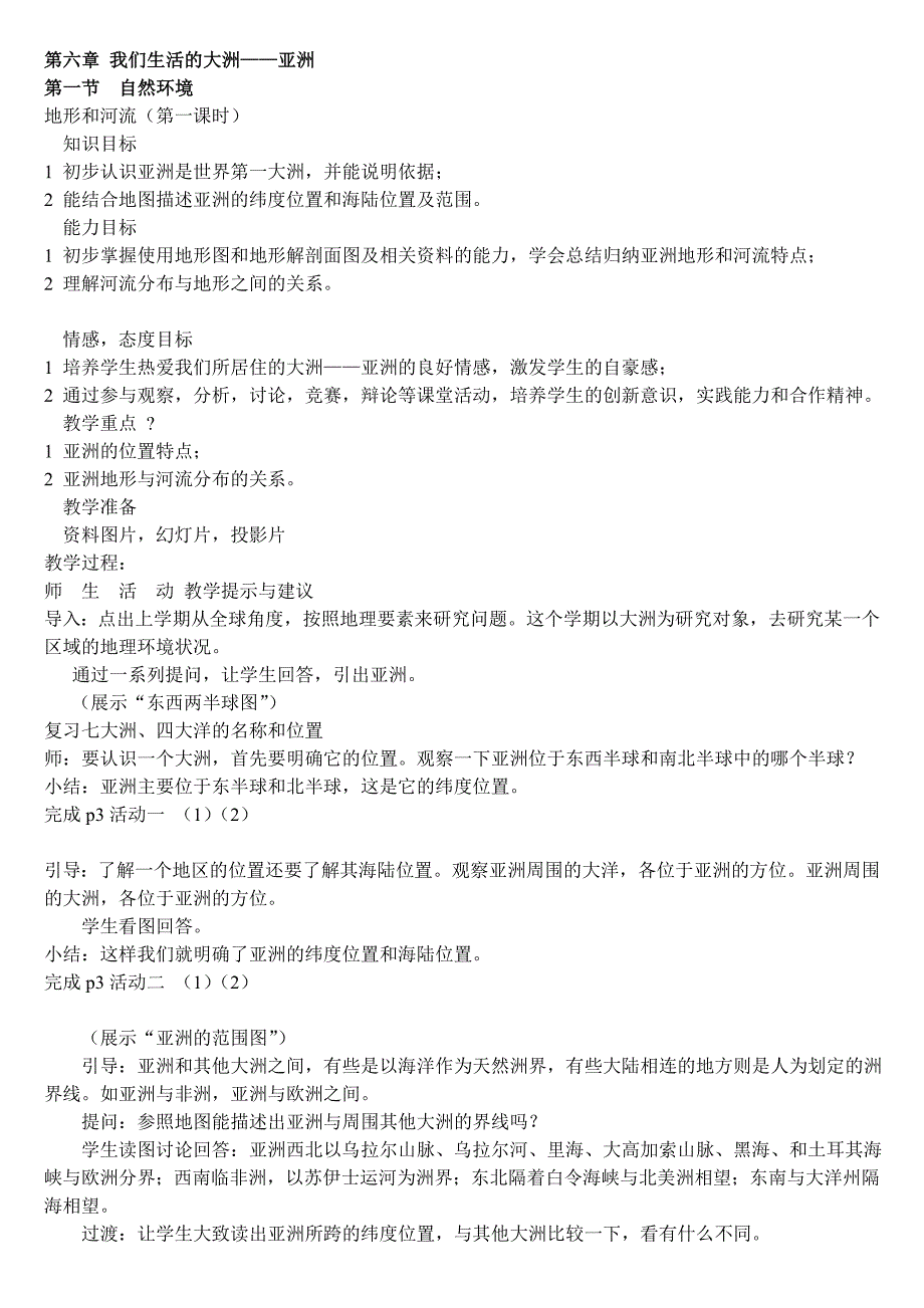 地理人教版初一上册我们生活的大洲_第1页