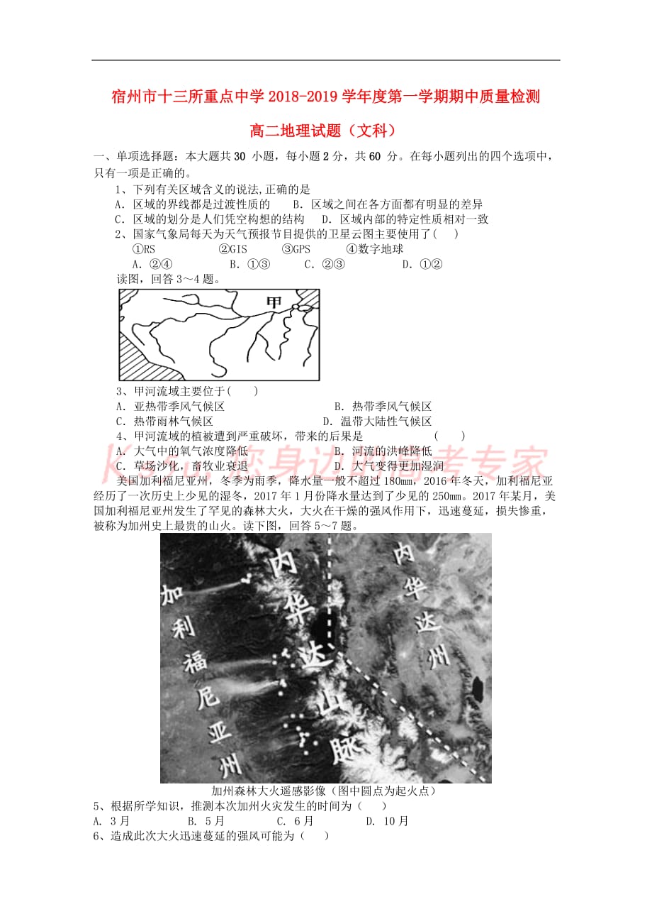 安徽省宿州市十三所重点中学2018－2019学年高二地理上学期期中试题 文_第1页