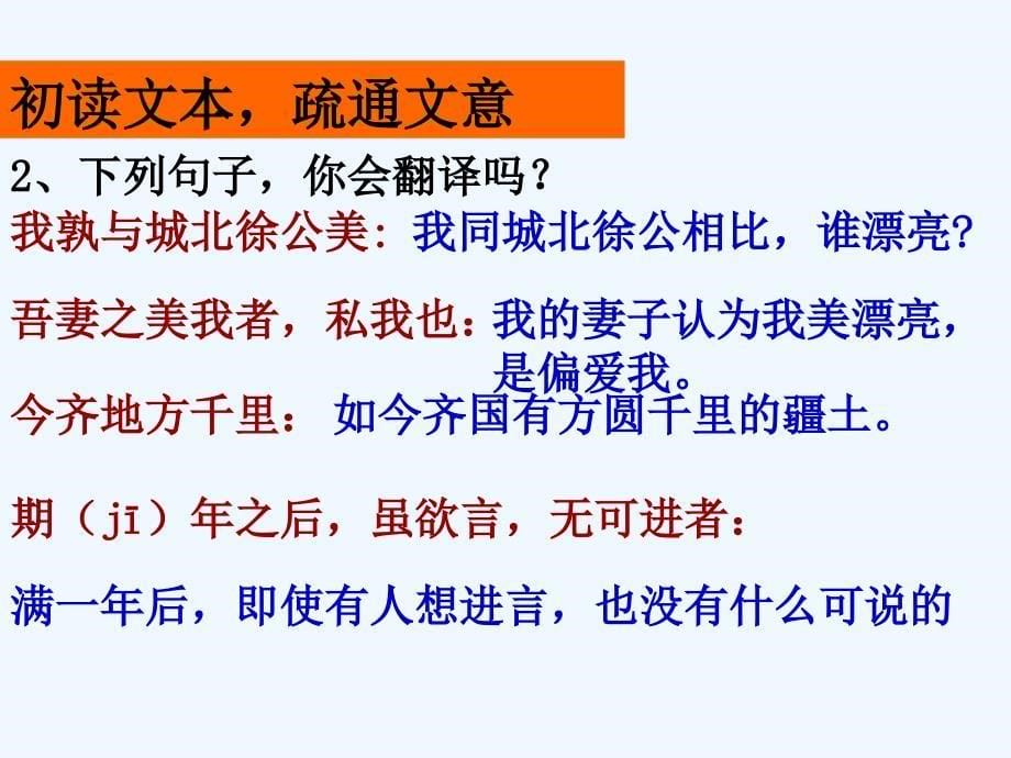 语文人教版部编初一下册邹忌讽齐王纳谏_第5页