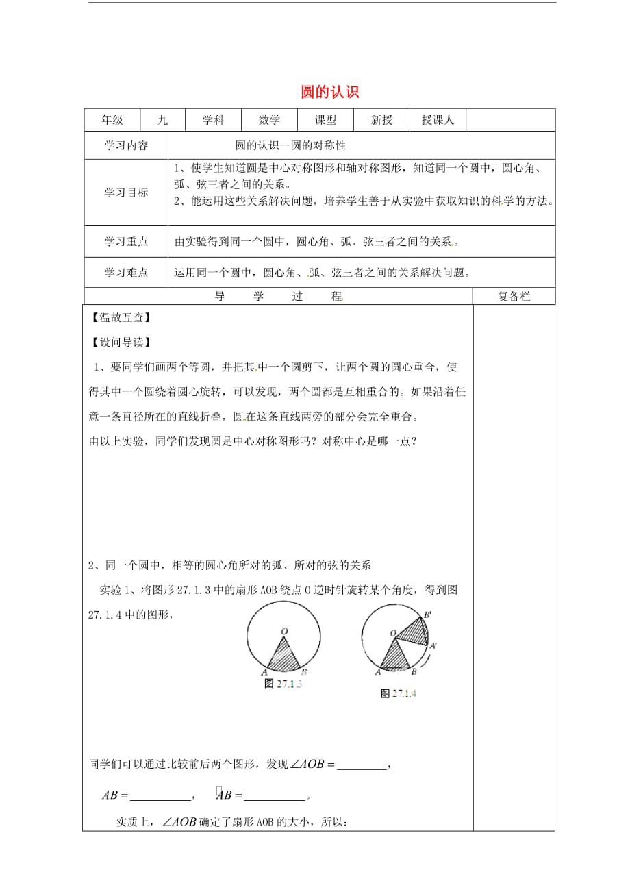 山西省泽州县晋庙铺镇九年级数学下册 27.1 圆的认识 27.1.2 圆的对称性（1）导学案（无答案）（新版）华东师大版_第1页