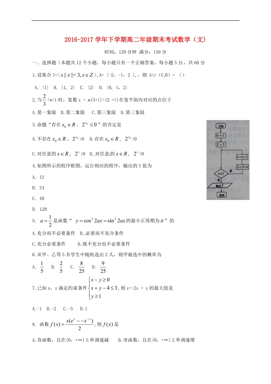 山西省怀仁县2016－2017学年高二数学下学期期末考试试题 文_第1页