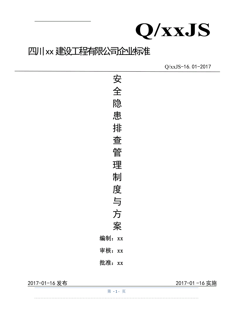 安全隐患排查制度及方案_第1页