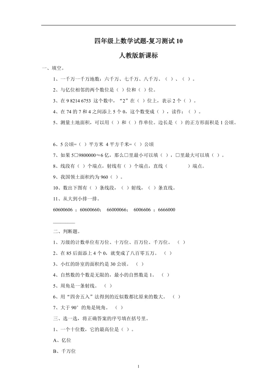 四年级上数学试题-复习测试10人教版新课标（无答案）.doc_第1页