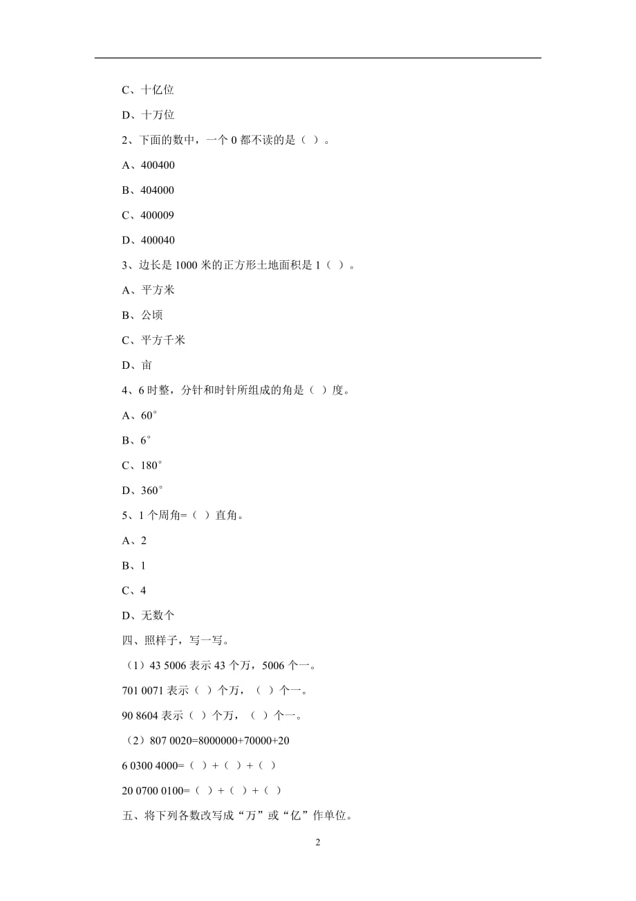 四年级上数学试题-复习测试10人教版新课标（无答案）.doc_第2页